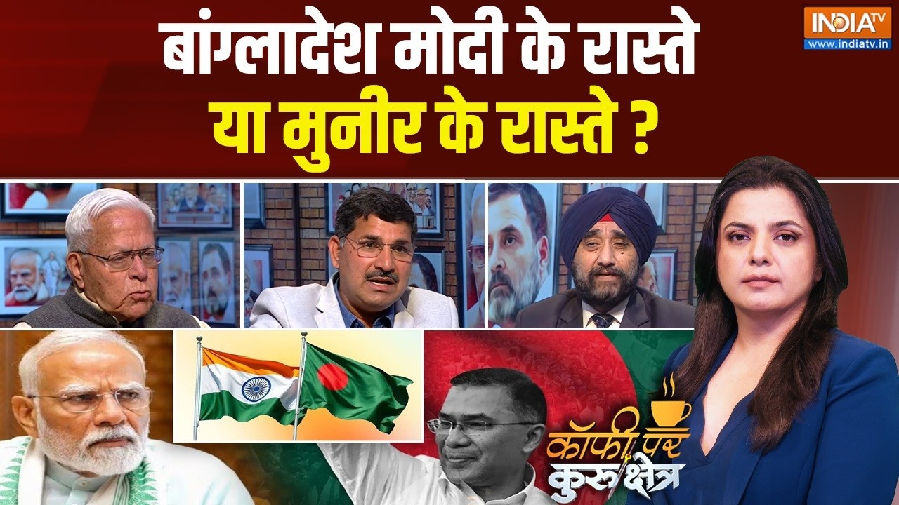 Coffee Par Kurukshetra: बांग्लादेश का फायदा भारत के साथ है ? | Bangladesh India | Tarique Rahman