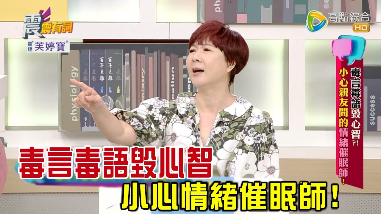 震震有詞 - &ldquo;毒言毒語&rdquo;毀心智？！ 小心親友間的&rdquo;情緒催眠師&rdquo;！ -2023/06/20完整版