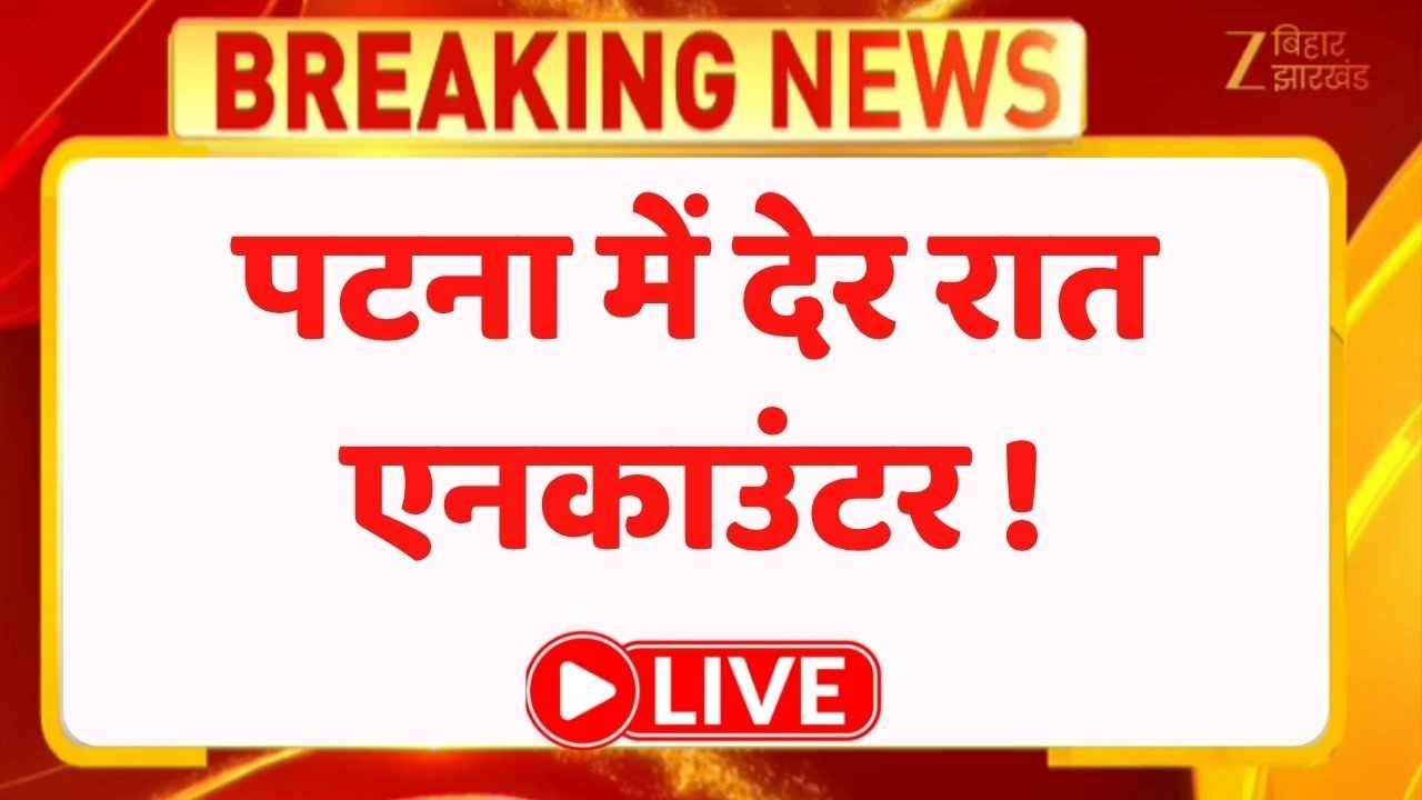 Breaking News : पटना में देर रात एनकाउंटर ! LIVE । Patna Encounter । Bihar Police । Crime News