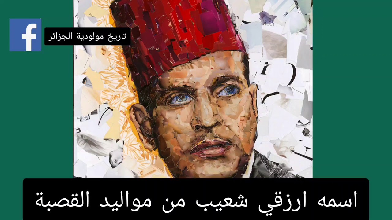 الحاج مريزق و المولودية