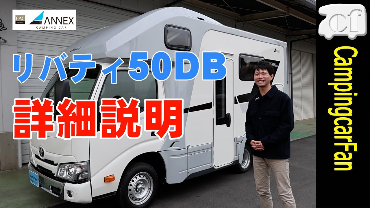 【リバティ50DB詳細説明：アネックス】コンパクトカムロードキャブコンの最新版詳細説明