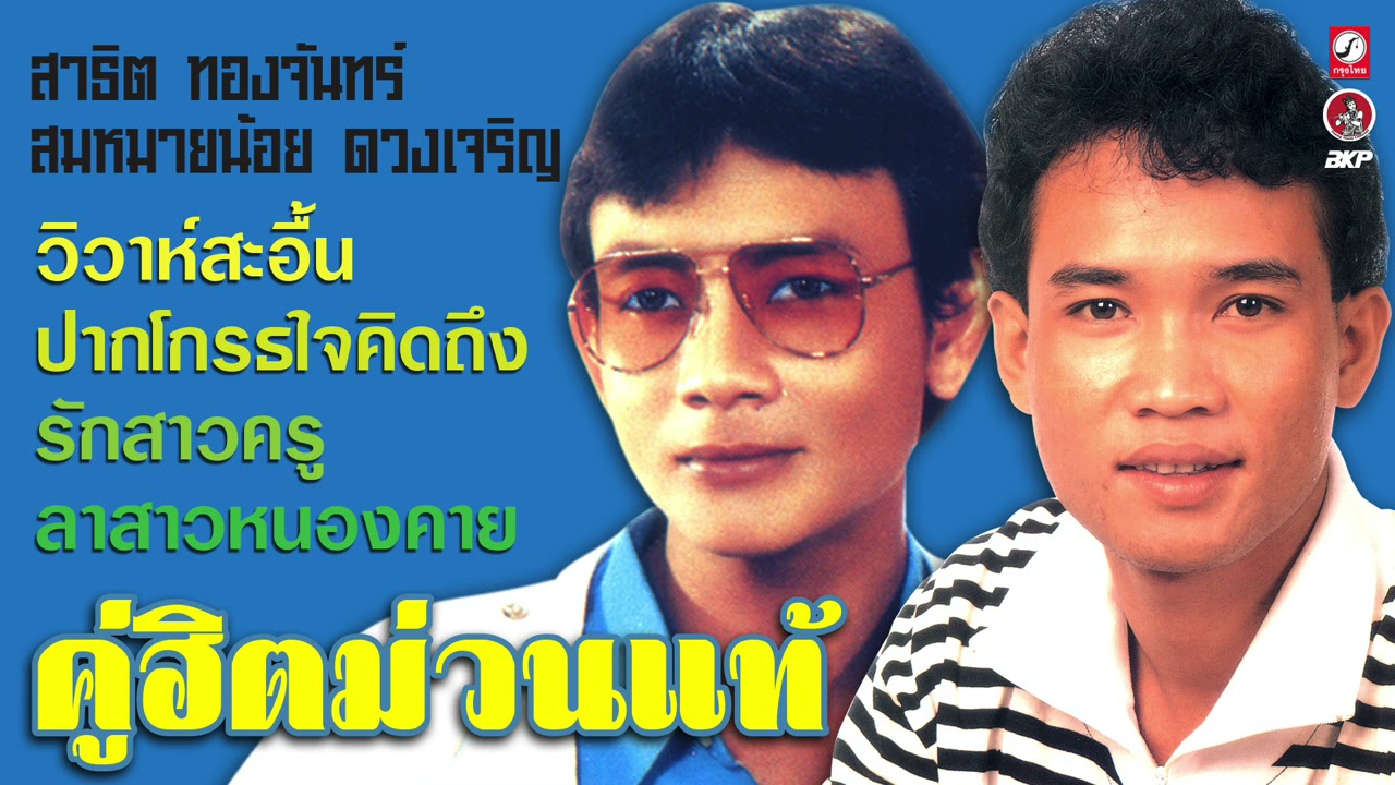 คู่ฮิตม่วนแท้ สาธิต ทองจันทร์ - สมหมายน้อย ดวงเจริญ
