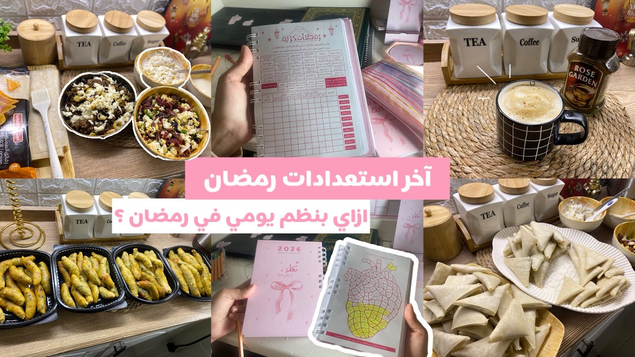 ازاي تنظمي وقتك في رمضان 🌙جدول رمضان 🌙✨آخر استعداداتي لرمضان -حشوات خطيرة للسمبوسة🥟يومين في حياتي 🎀
