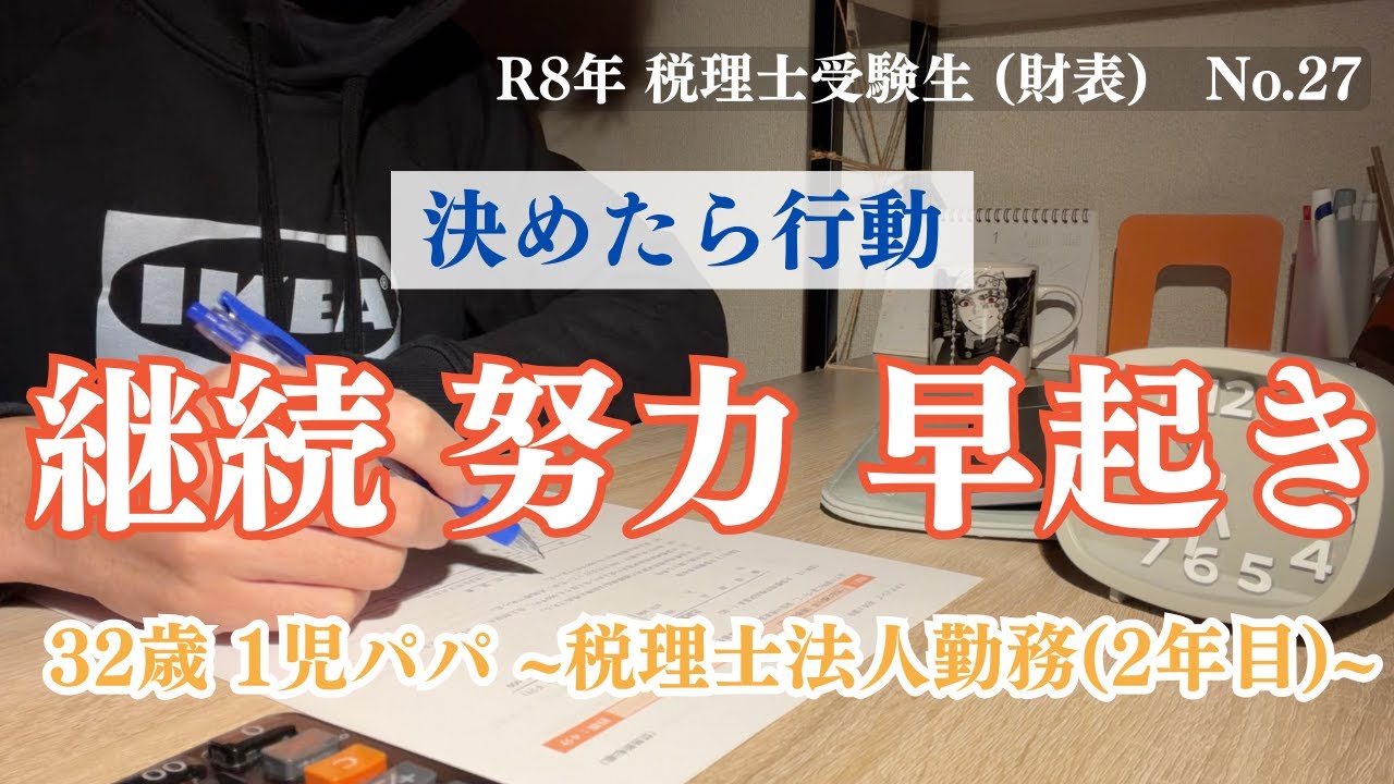 【税理士試験 vlog】モチベーションより継続! 32歳社会人の勉強vlog