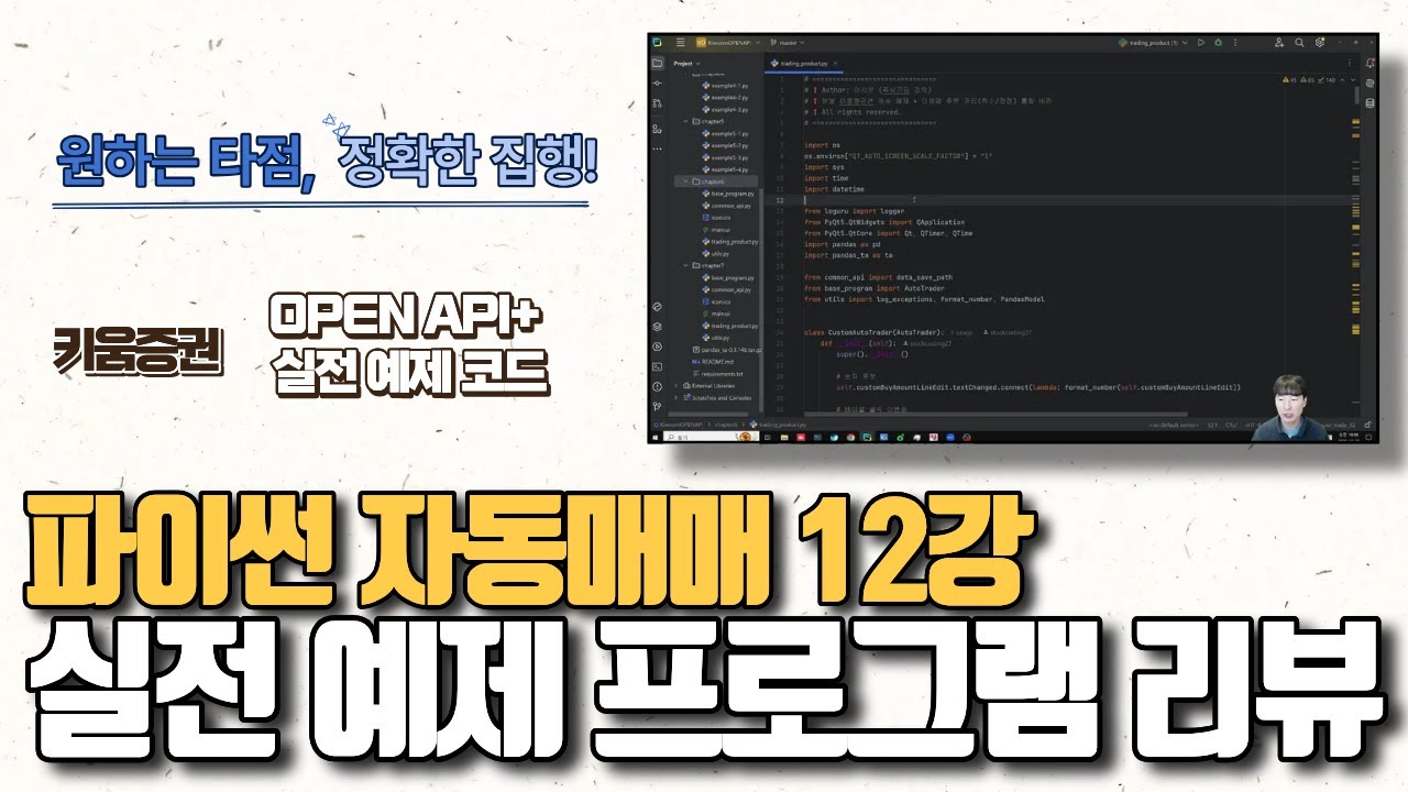 [파이썬 자동매매] 실전 프로그램 기능 및 코드 리뷰