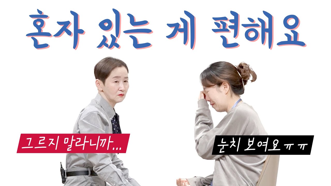 [사랑세션💓] 혼자 있는 게 편해요