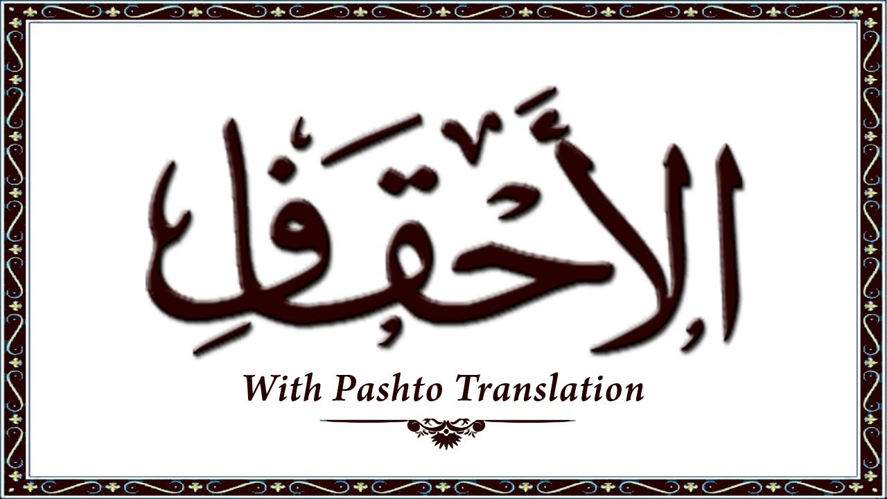 46 Surah AlAhqaf,Holy Quran Online - Quran With Pashto Translation,Pushto Quran - Wahid Ullah Khan