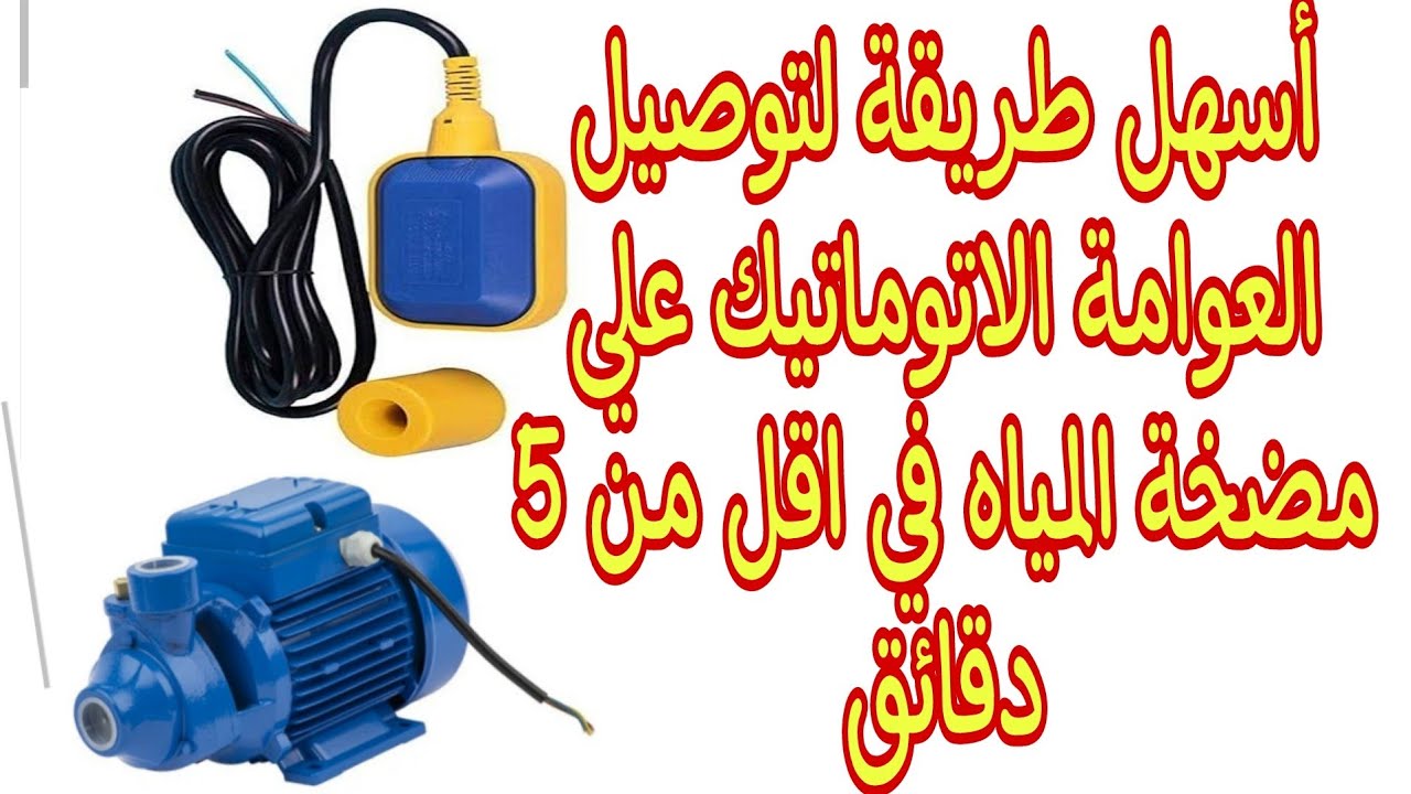 توصيل العوامة الكهربائيه على مضخة المياه في اقل من 5 دقائق