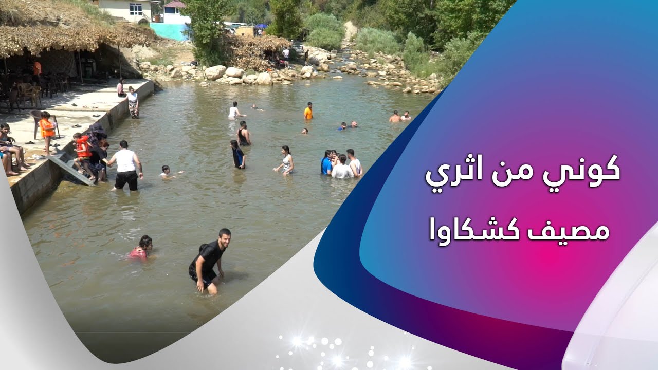 كوني من اتري مصيف كشكاوا / نهلة