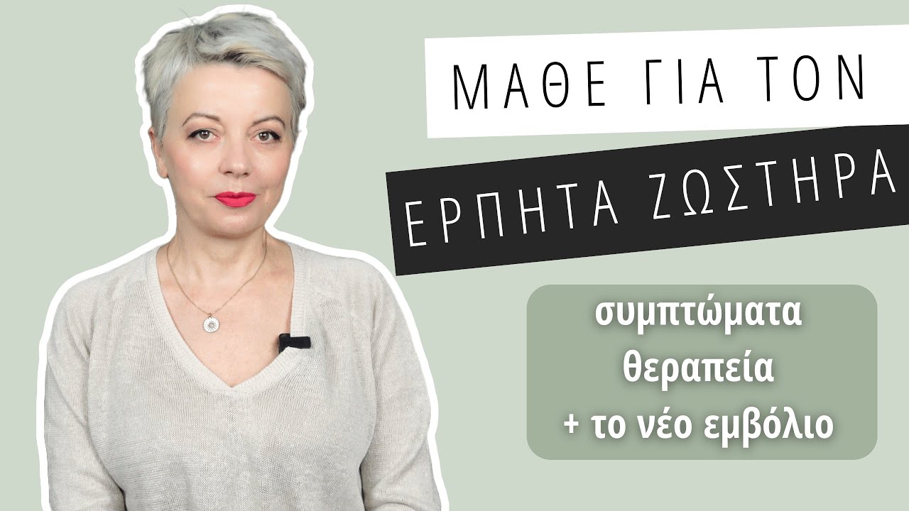 Ερπητας ζωστήρας (συμπτώματα, θεραπεία και το νέο εμβόλιο) -Dr Maria Goutou-Θέματα υγείας