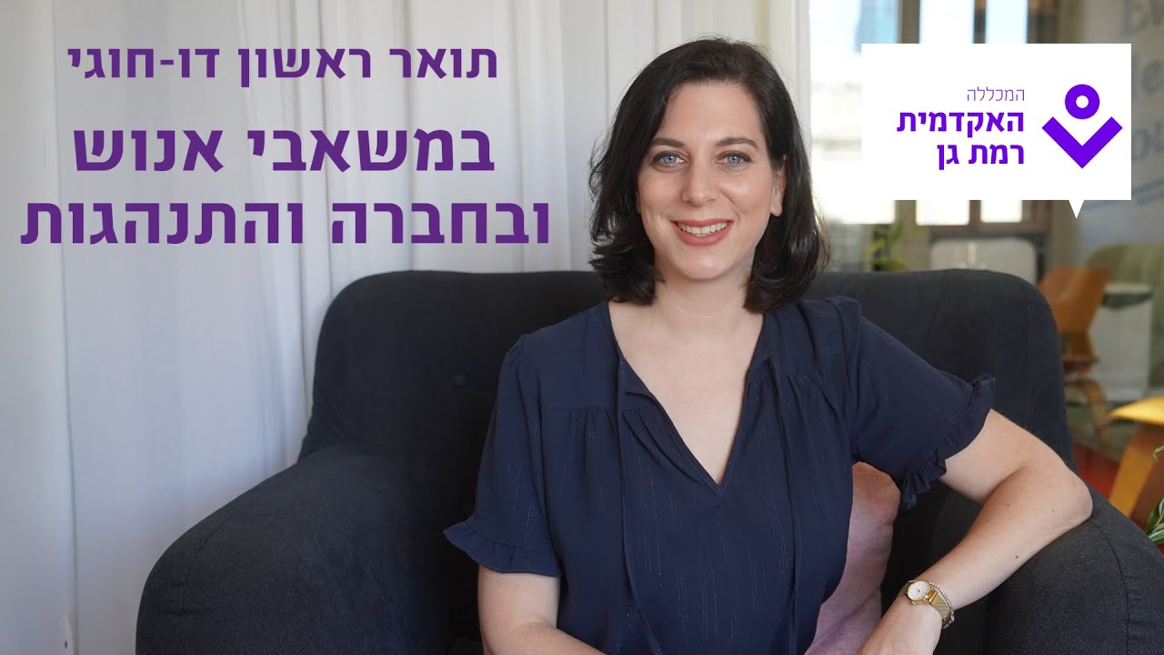 תואר ראשון דו-חוגי במשאבי אנוש ובחברה והתנהגות - המכללה האקדמית רמת גן