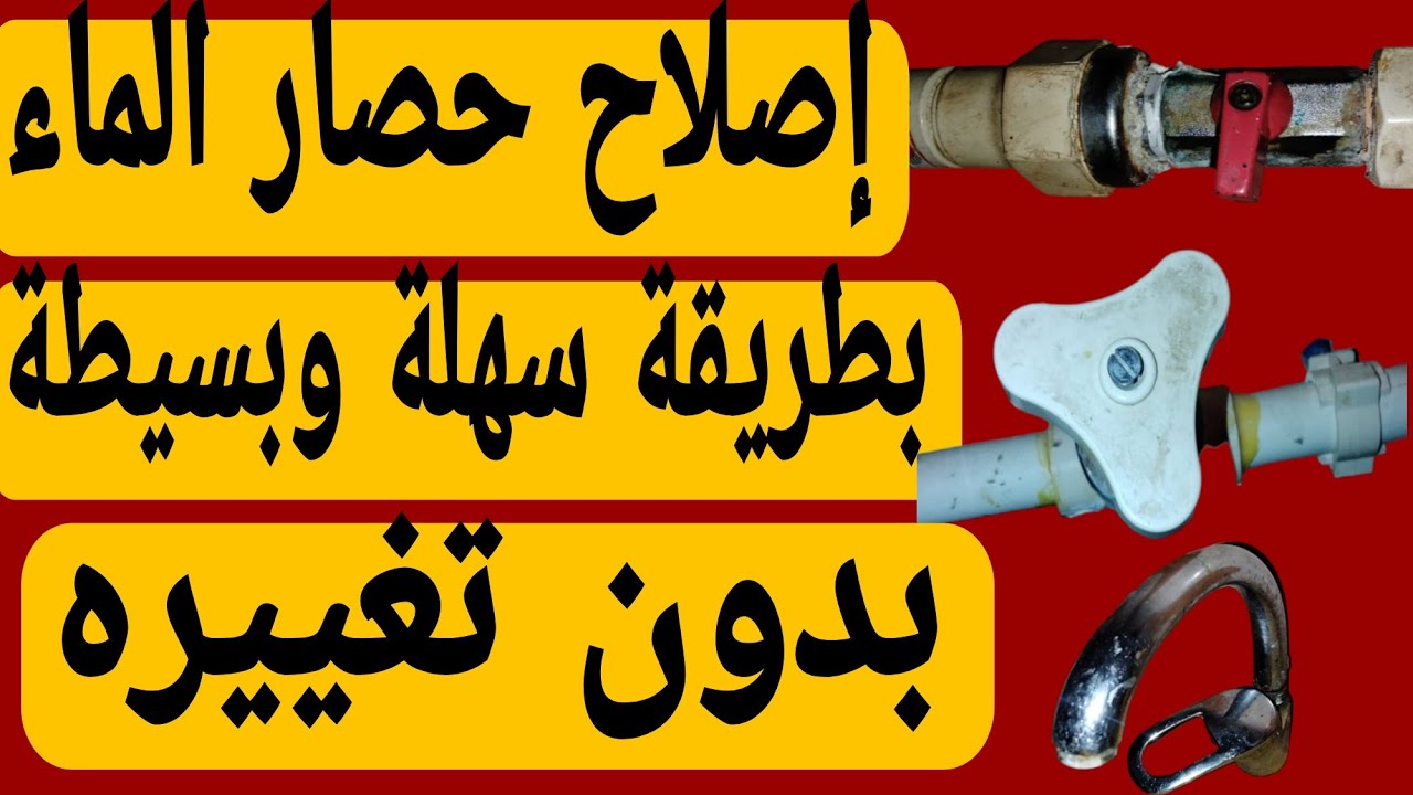 طريقة سهلة لإصلاح حصار الماء روبيني داري