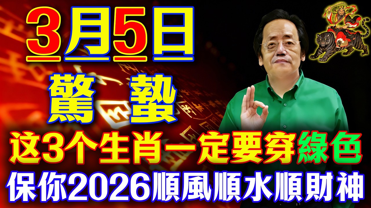 倪海廈預言警告：3月5日【正月十七】驚蟄必看！這3个生肖穿綠色，5類人穿黃色，保你2026馬年平安健康、財運亨通！#驚蟄