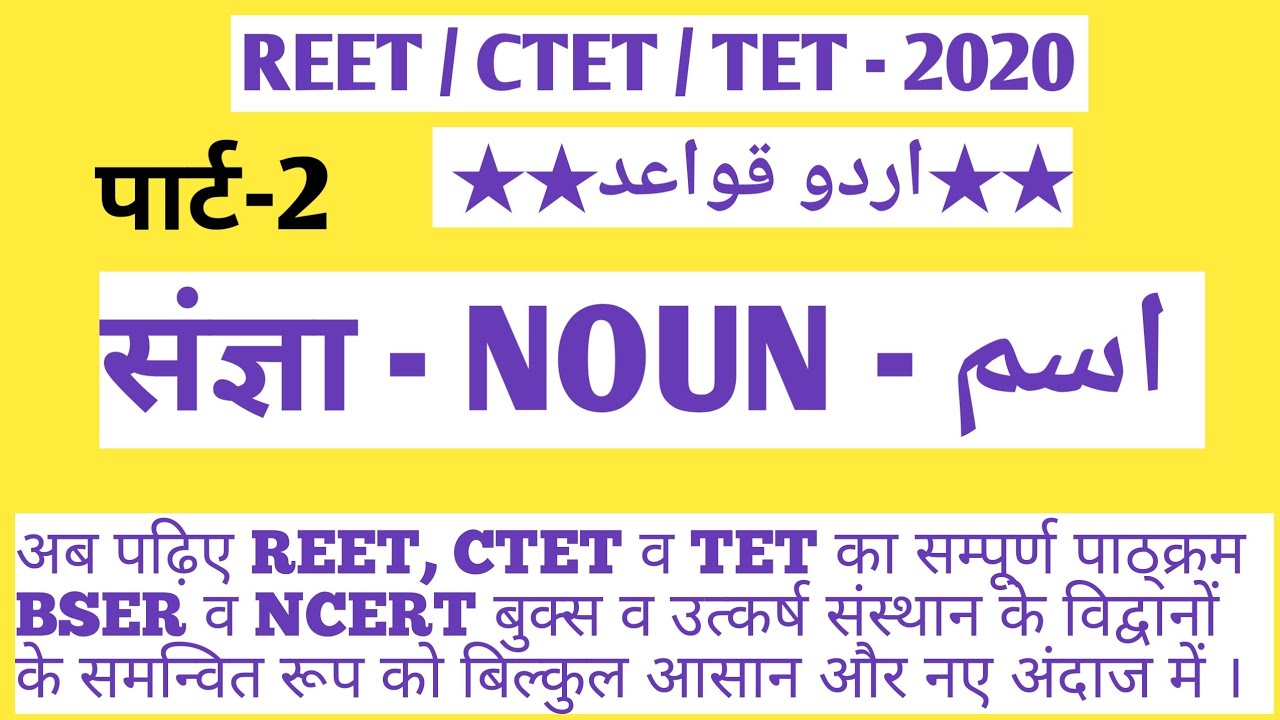 REET/CTET URDU GRAMMER:- اردو قواعد:- اسم اور لوازم اسم ( 2 - पार्ट ) ऊर्दू ग्रामर