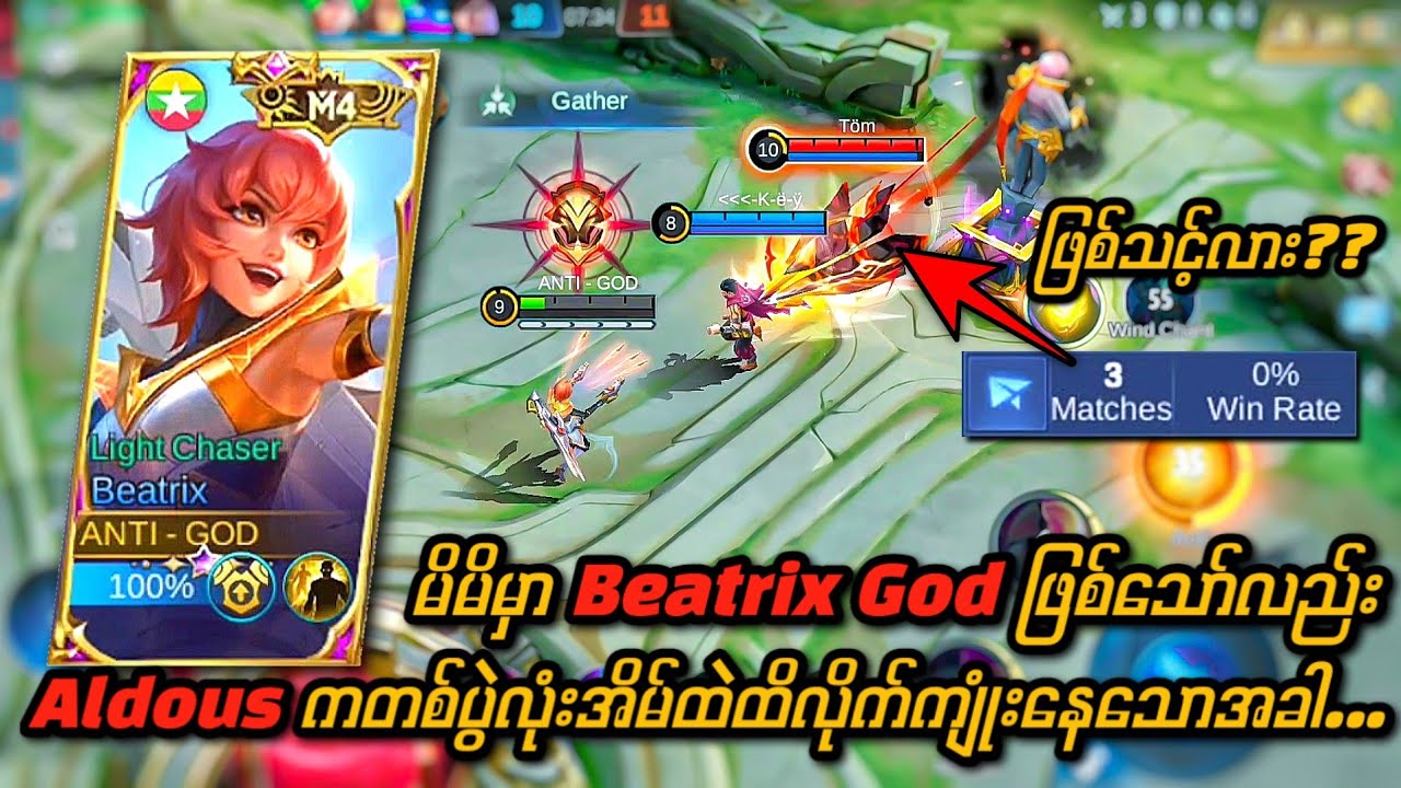 Win Rate 0 နဲ့ Beatrix God ဖြစ်‌နေသော်လဲ Enemy Aldous က အိမ်ထဲထိလိုက်ကျုံးနေသောအခါ 😭 ဖြစ်သင့်လား ??😝