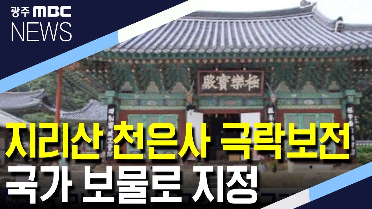지리산 천은사 극락보전 국가 보물로 지정