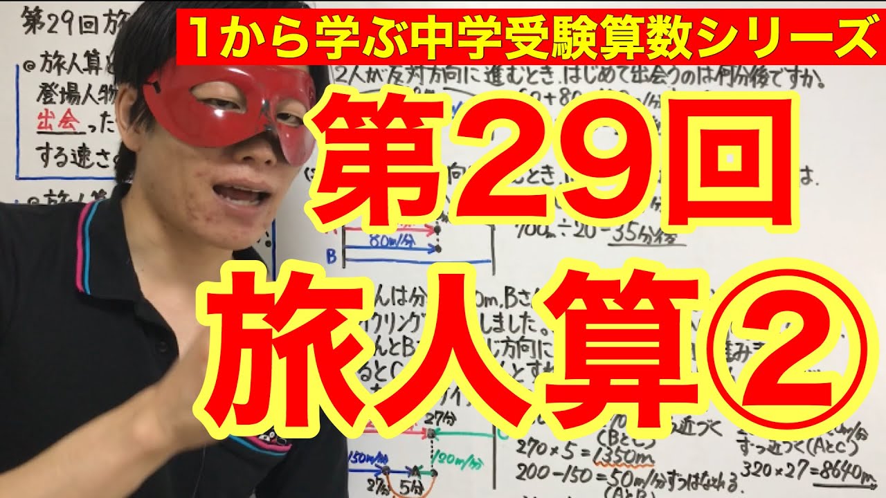 中学受験算数「旅人算②」小学４年生～６年生対象【毎日配信】