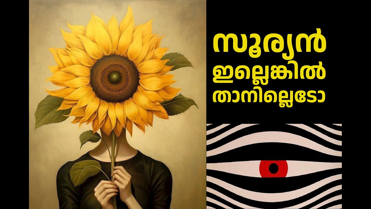 സൂര്യൻ ഇല്ലെങ്കിൽ ഞാനില്ല- ഇതല്ലേ അറിവ്