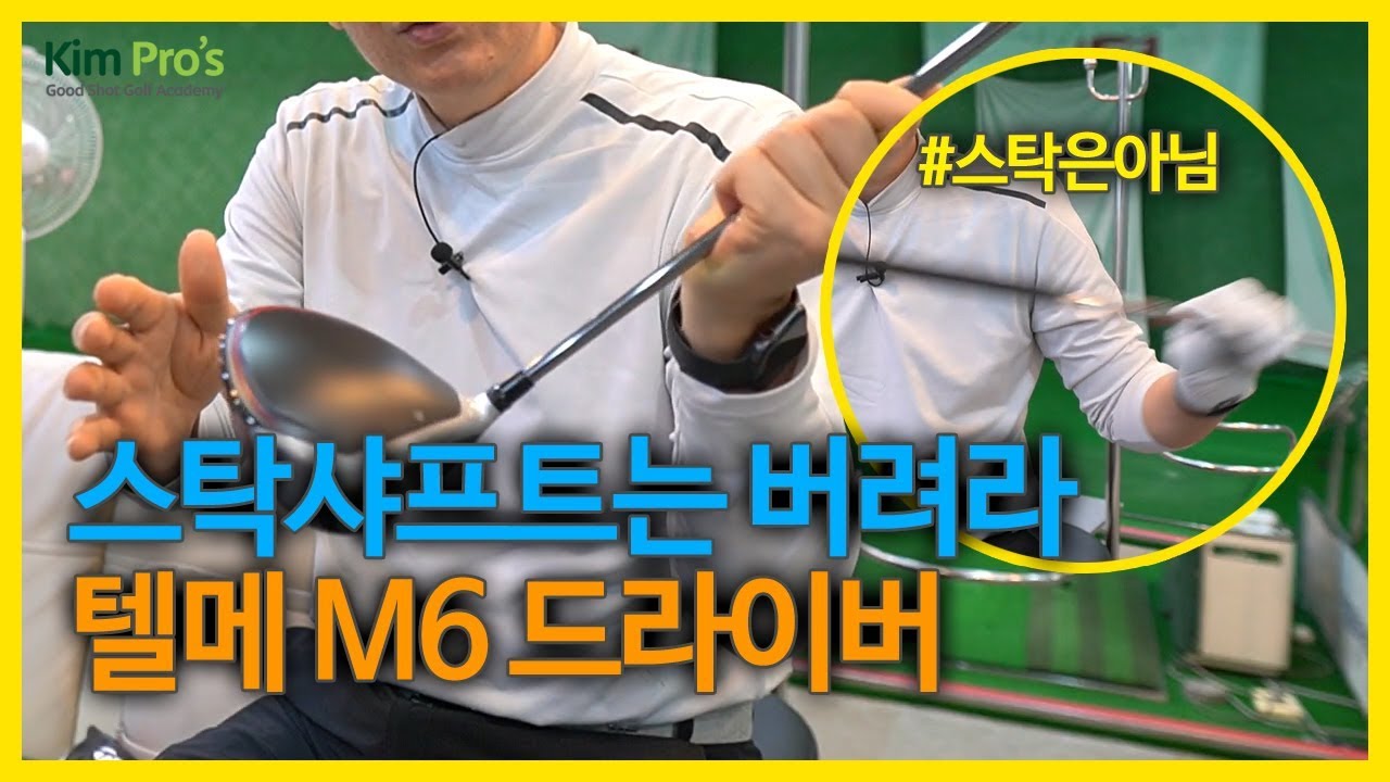 테일러메이드 M6 드라이버와 신의 회초리 로디오 샤프트 시타리뷰 | 굿샷김프로