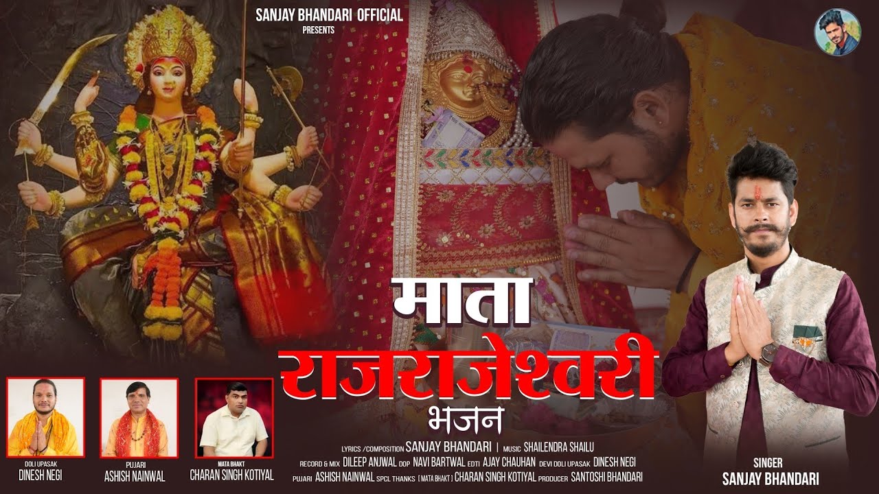 Mata Rajrajeshwari || Jagar Bhajan Full Video || Sanjay Bhandari || 2025 #sanjaybhandari