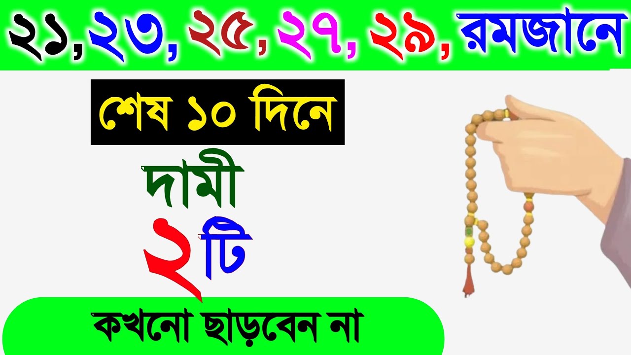 রমজানের শেষ দশ দিনের আমল।রমজান মাসের শেষ ১০টি দিনের আমল।romjan maser amolরমজান মাসের আমল।