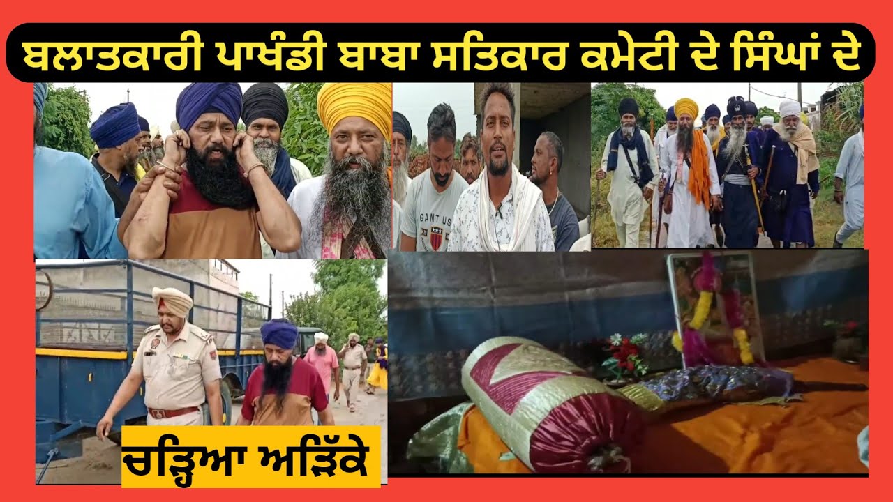ਬਲਾਤਕਾਰੀ ਪਾਖੰਡੀ ਬਾਬਾ ਸਤਿਕਾਰ ਕਮੇਟੀ ਦੇ ਸਿੰਘਾਂ ਦੇ ਚੜ੍ਹਿਆ ਅੜਿੱਕੇ।