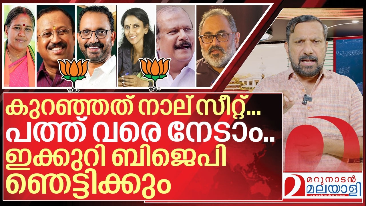 ഒരു രക്ഷയുമില്ലാത്ത നീക്കങ്ങൾ.. ഇക്കുറി ബിജെപി ഞെട്ടിക്കും I BJP candidate list 2026
