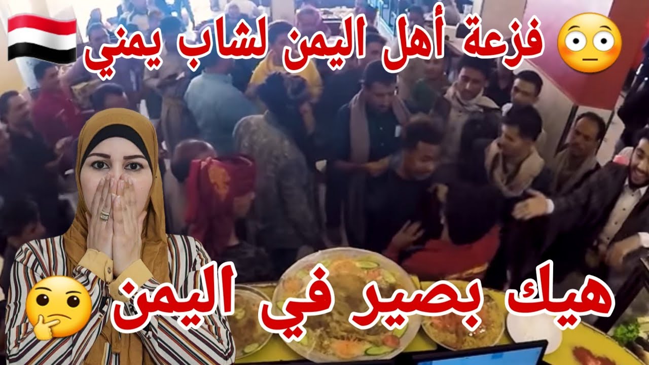 ردة فعل فلسطينية 🇵🇸 هل يرضى أهل اليمن🇾🇪 على إهانة شخص لا يملك ثمن طعام اكلة 🤔 صدموني .. شو يعني زلط؟