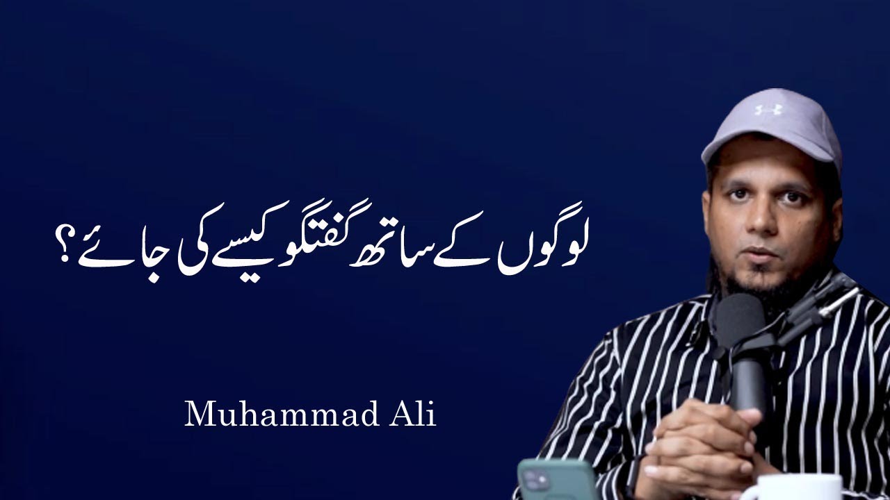 Logon Kay sath Guftago Kaisay Ki Jaye || Life Changing Bayan || Muhammad Ali