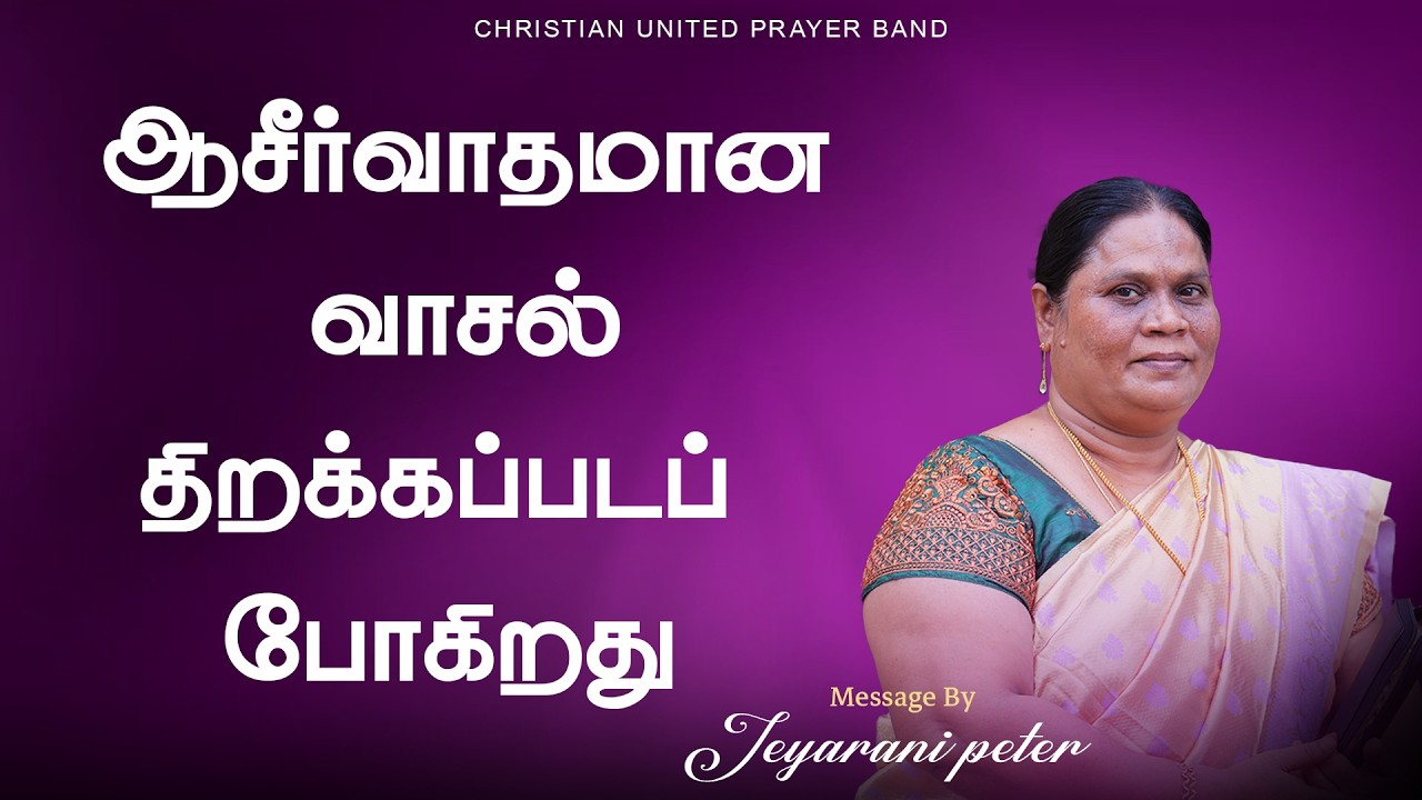 ஆசீர்வாதமான  வாசல் திறக்கப்படப் போகிறது | 02.03.26| Sis.Jeyarani Peter | Devotion