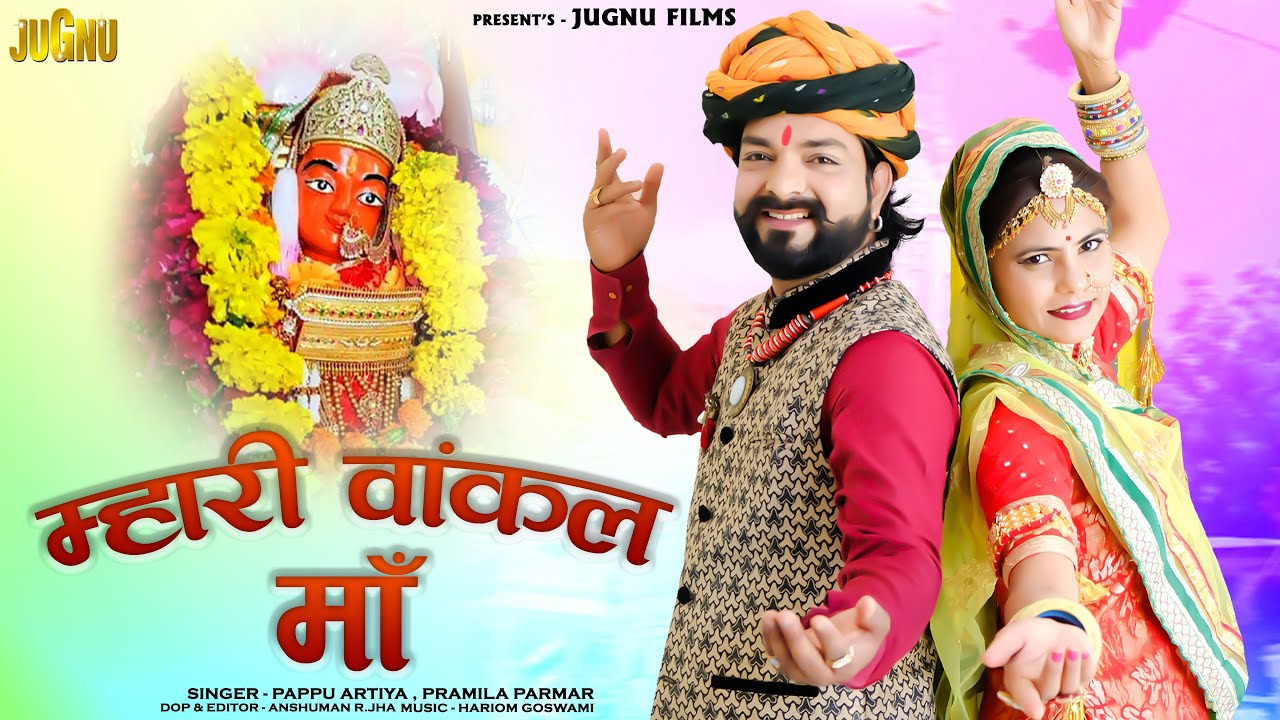 Viratra Mhari Vankal Maa - Rajasthani New Bhajan - Mata Bhajan- Titudi Music