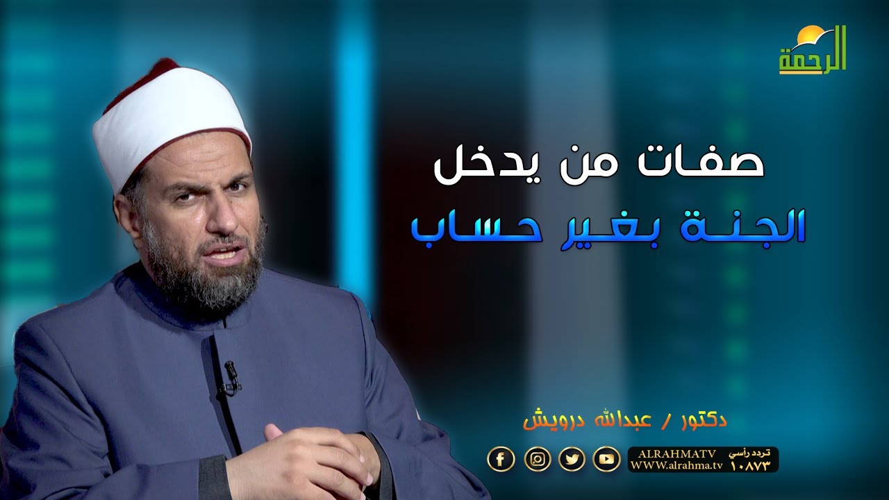صفات من يدخل الجنة بغير حساب فضيلة الدكتور عبدالله درويش