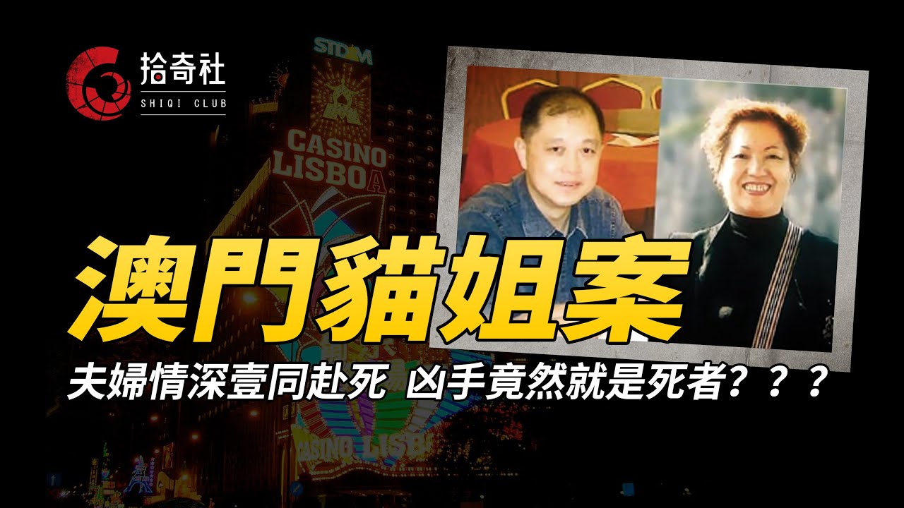 澳門賭場大佬夫婦被害，警方調查牽出案中案，幕後真兇竟就是被害人自己？