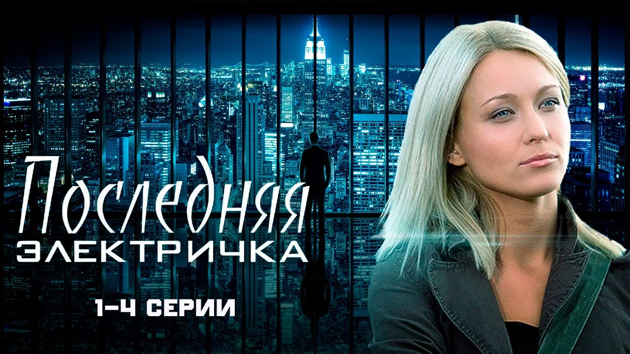 Последняя электричка - 1-4 серии мелодрама