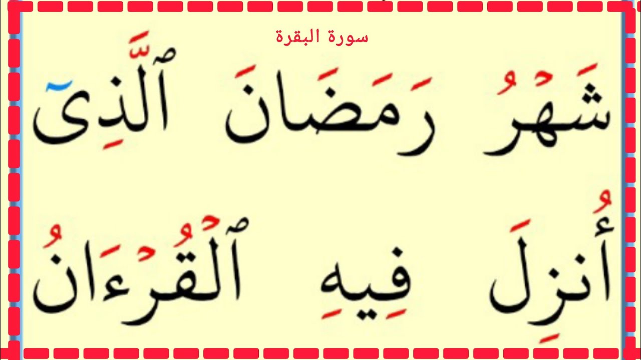 تعلم القراءة والكتابة سورة البقرة آية 185