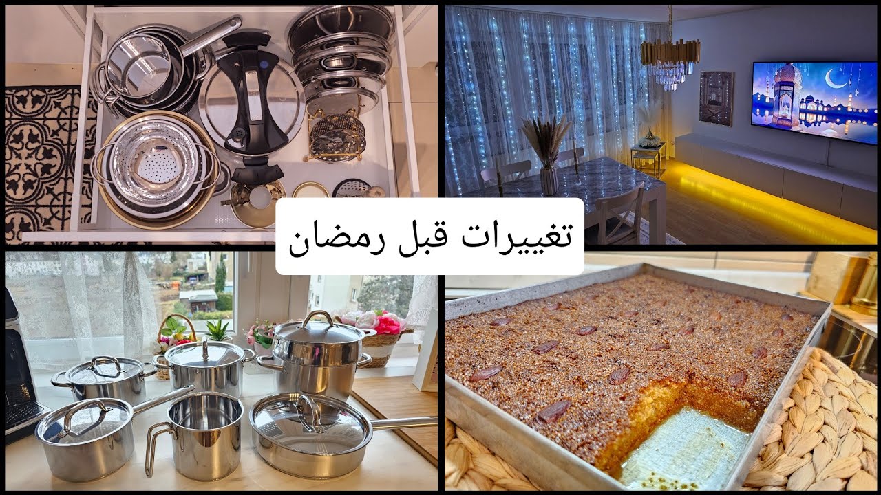 تغييرات بسيطة غيرت من صالوني بالكامل🕌تجهيزات لرمضان.  وصفة الشامية ناجحة
