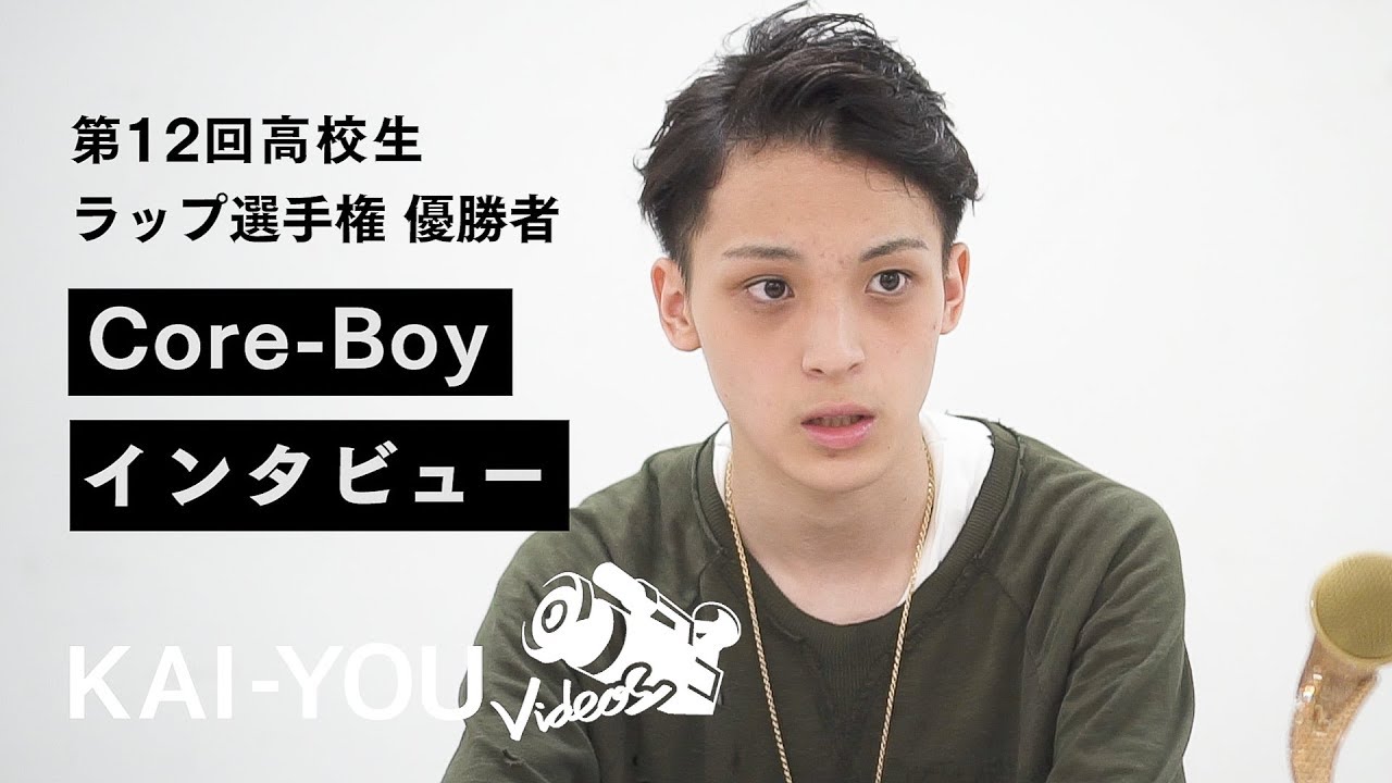 Core-Boy：第12回高校生ラップ選手権 優勝者インタビュー