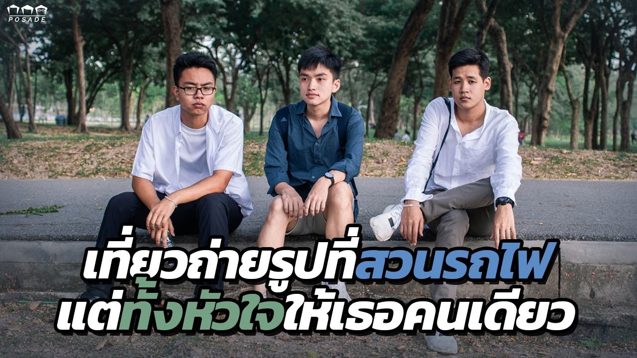 เที่ยวถ่ายรูปที่สวนรถไฟ แต่ทั้งหัวใจให้เธอคนเดียว @สวนวชิรเบญจทัศ | POSADE