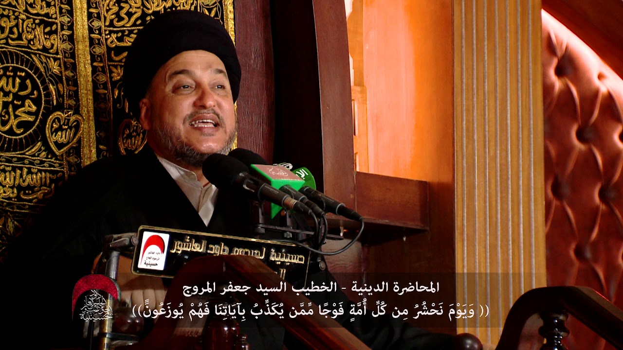 المحاضرة الدينية (ويوم نحشر مِن كُلِّ أُمَّةٍ فَوْجًا ) الخطيب السيد جعفر المروج - ليلة4 محرم