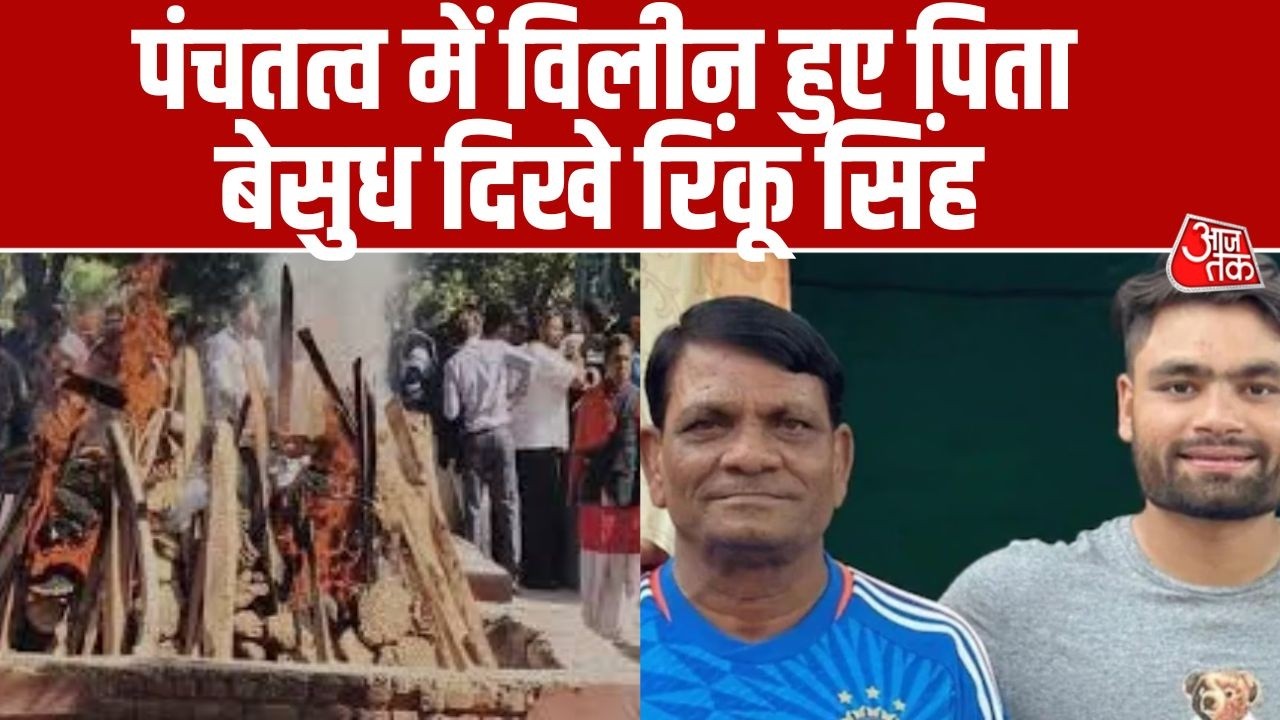 Rinku Singh Father Death: पिता को अंतिम विदाई देते समय क्रिकेटर Rinku Singh फूट-फूटकर रो पड़े