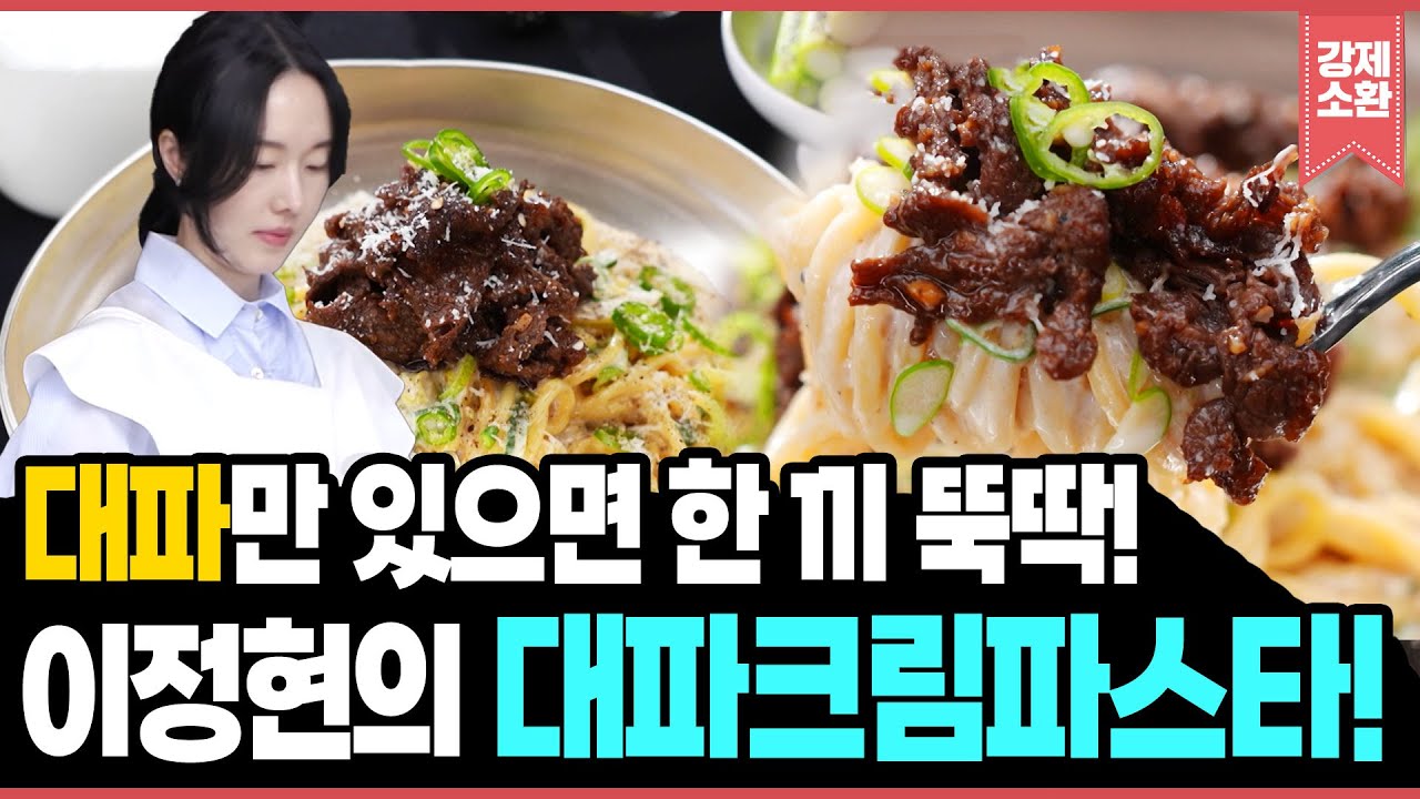 대파 하나면 맛있는 한 끼 완성😋! 이정현의 대파크림파스타🍝! | KBS 250523 방송