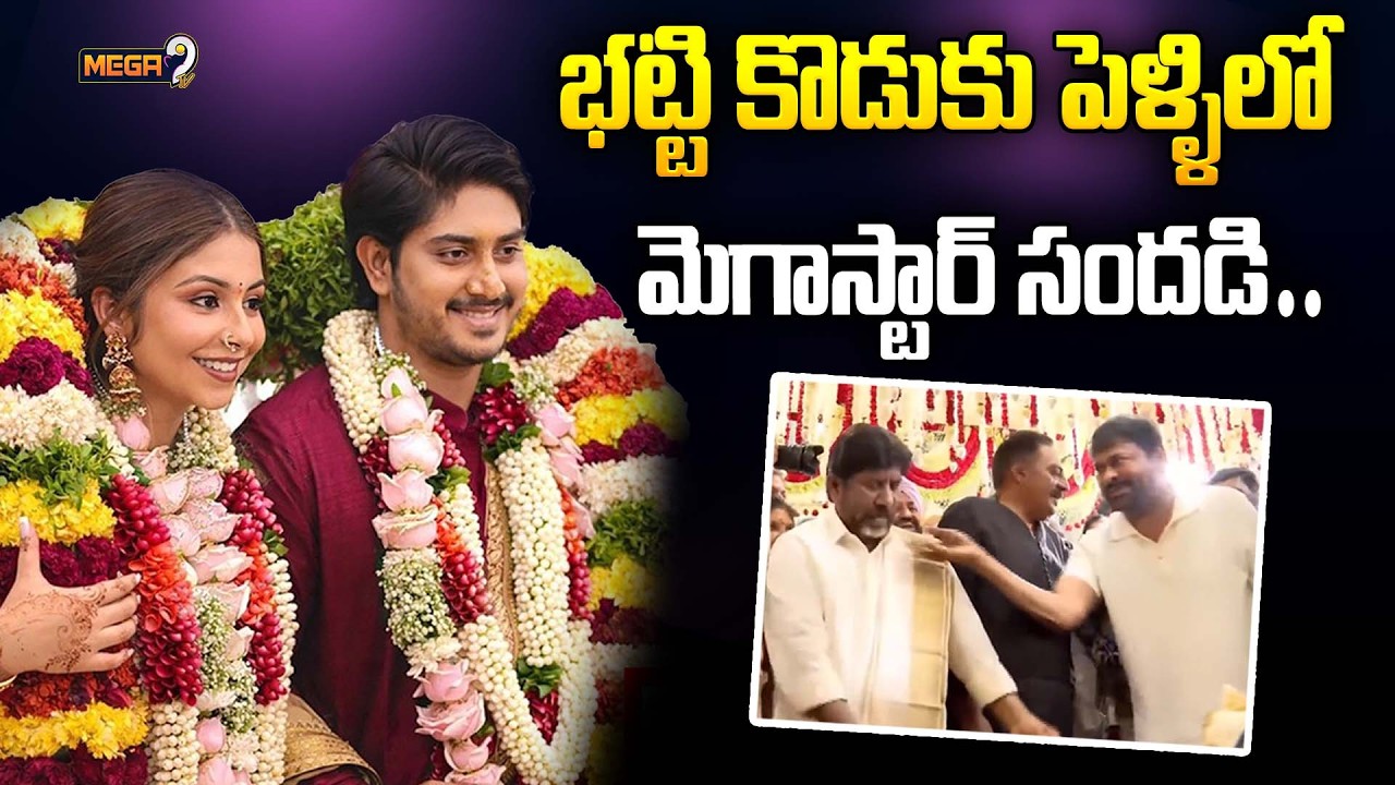 భట్టి కొడుకు పెళ్ళిలో మెగాస్టార్ సందడి | Megastar Chiranjeevi At Bhatti Son  Wedding | Mega9tv