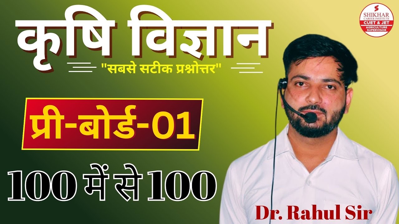 कृषि विज्ञान | Pre-Board-01 | सबसे सटीक प्रश्नोत्तर | RBSE Class12 | Dr. Rahul Sir  Agriculture Kota