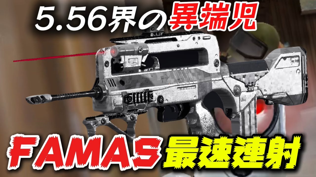 【FAMAS】5.56の弾が弱い？レートでゴリ押せ！！【アリブレ/Arena Breakout】