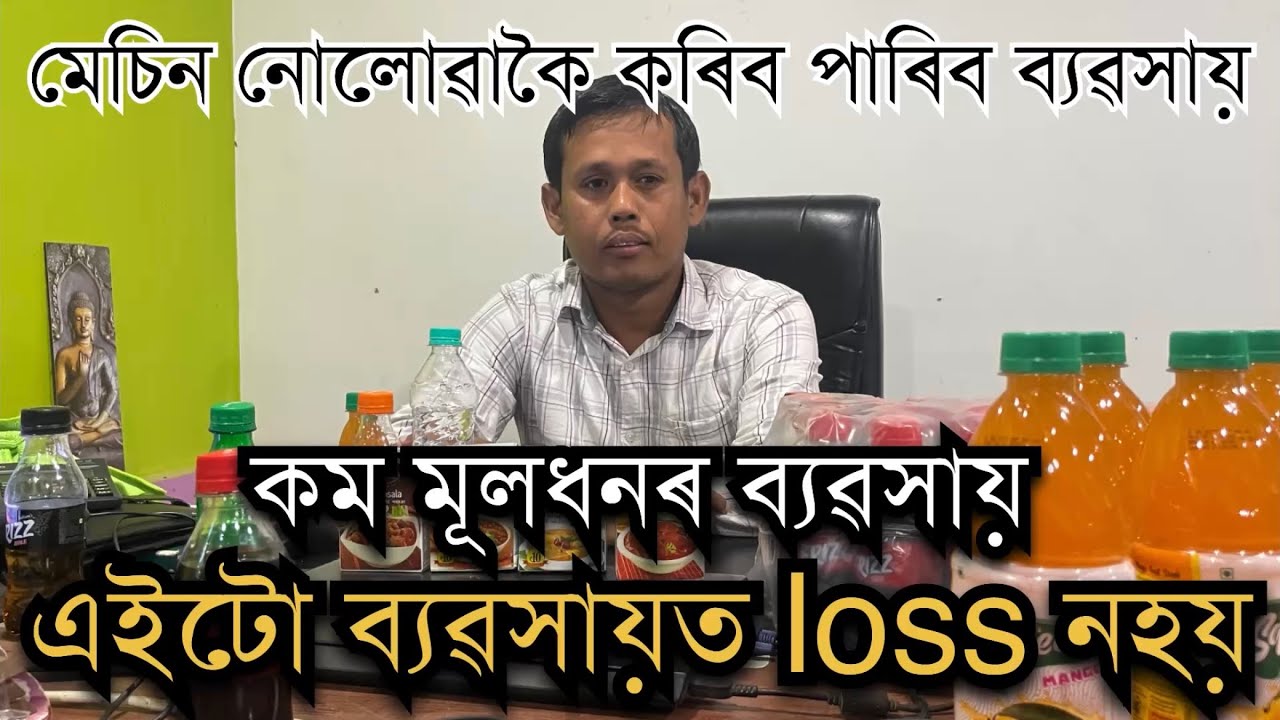 কম মূলধনৰ সকলোৱে কৰিব পৰা ব্যৱসায় Low investment Business Idea॥ Rural business ideas॥ Pranjal Gogoi