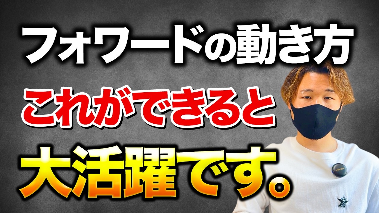 【2025年最新】8人制フォワードの動き方【小学生サッカー】