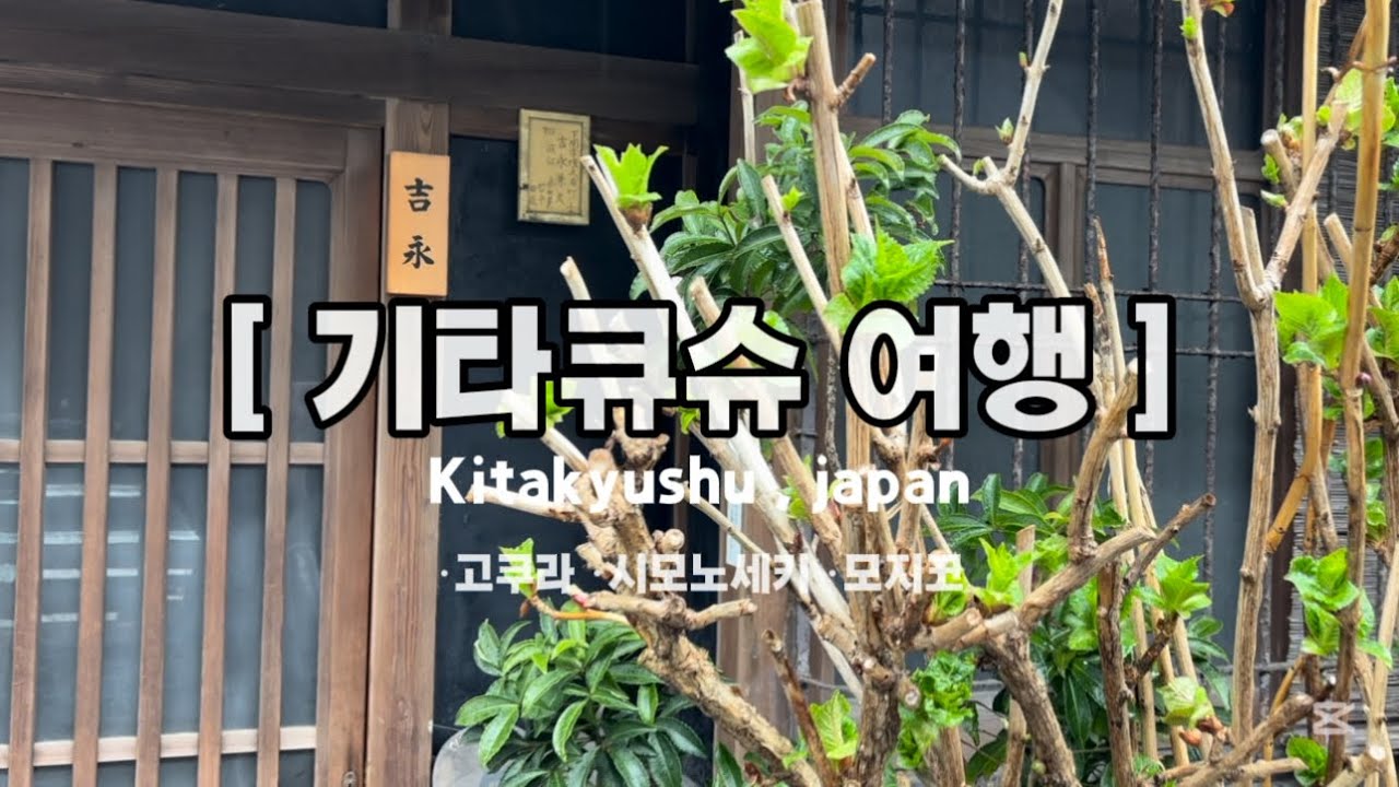 2025년 3월 기타큐슈 여행 🇯🇵 언니와 2박3일, 고쿠라 시모노세키 가라토시장 모지코레트로 뚜벅이 일본소도시여행