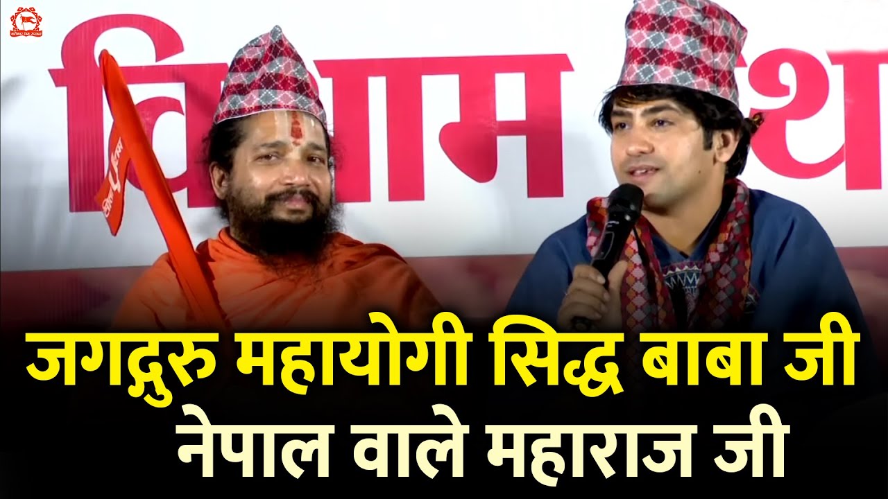 जगद्गुरु महायोगी सिद्ध बाबा जी  नेपाल वाले महाराज जी | Bageshwar Dham Sarkar