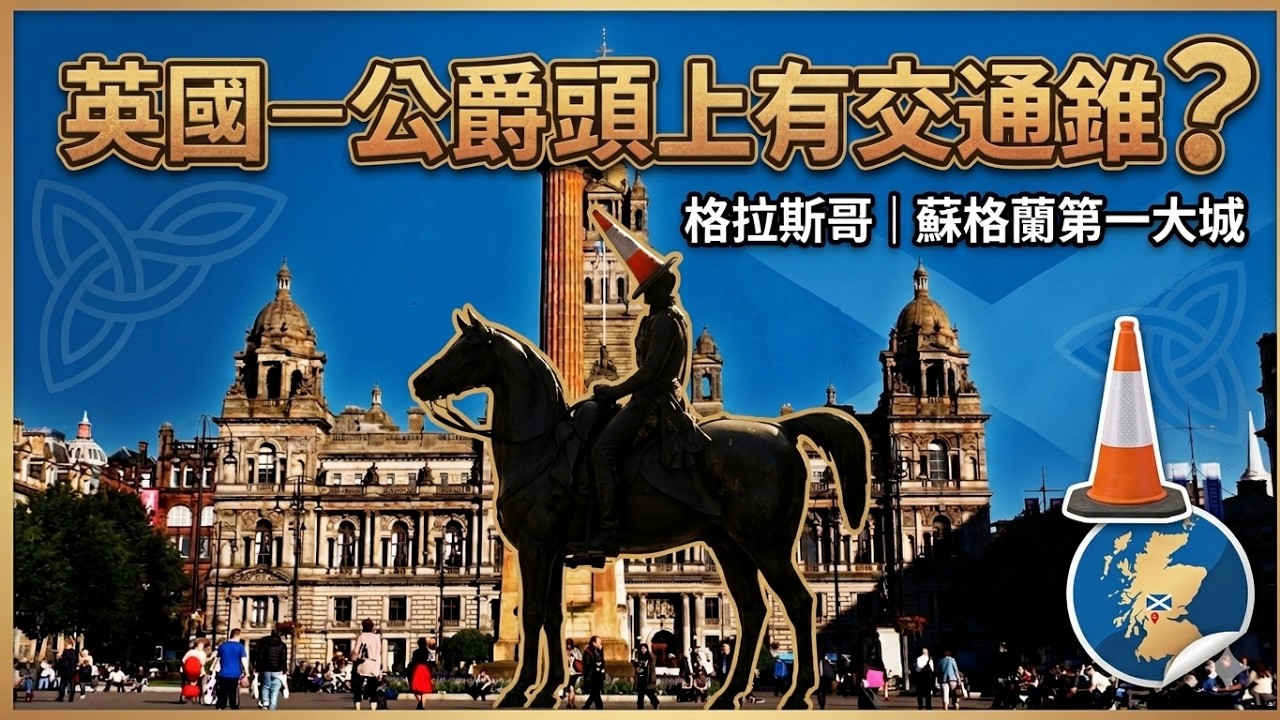 英國 格拉斯哥 蘇格蘭第一大城 來去看交通錐公爵
