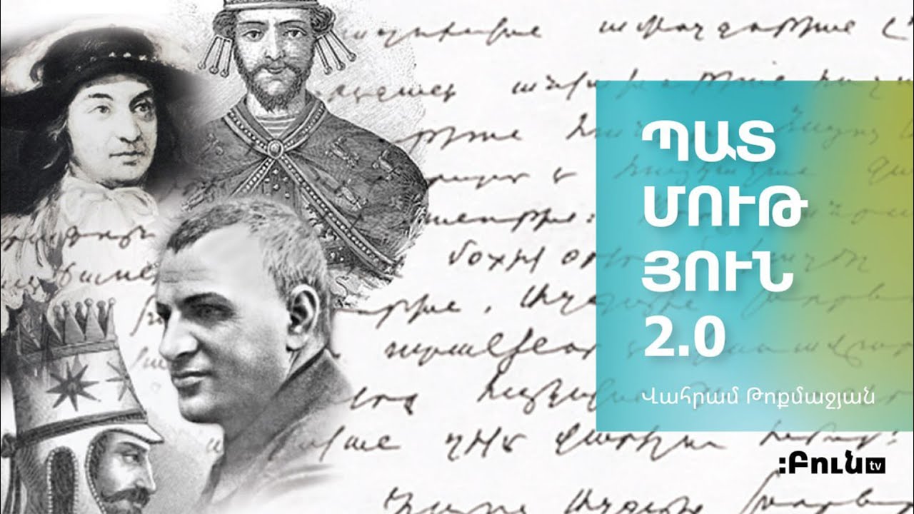 Պատմություն 2.0․ Պապ թագավոր․ ինքնիշխանության մարտիկ